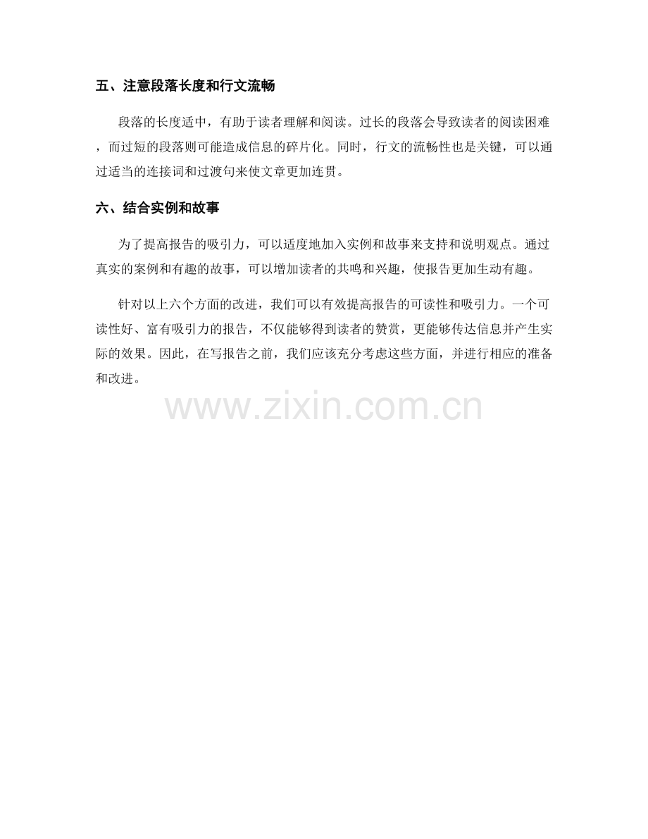 如何提高报告的可读性和吸引力.docx_第2页