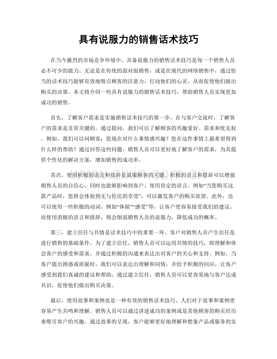 具有说服力的销售话术技巧.docx_第1页