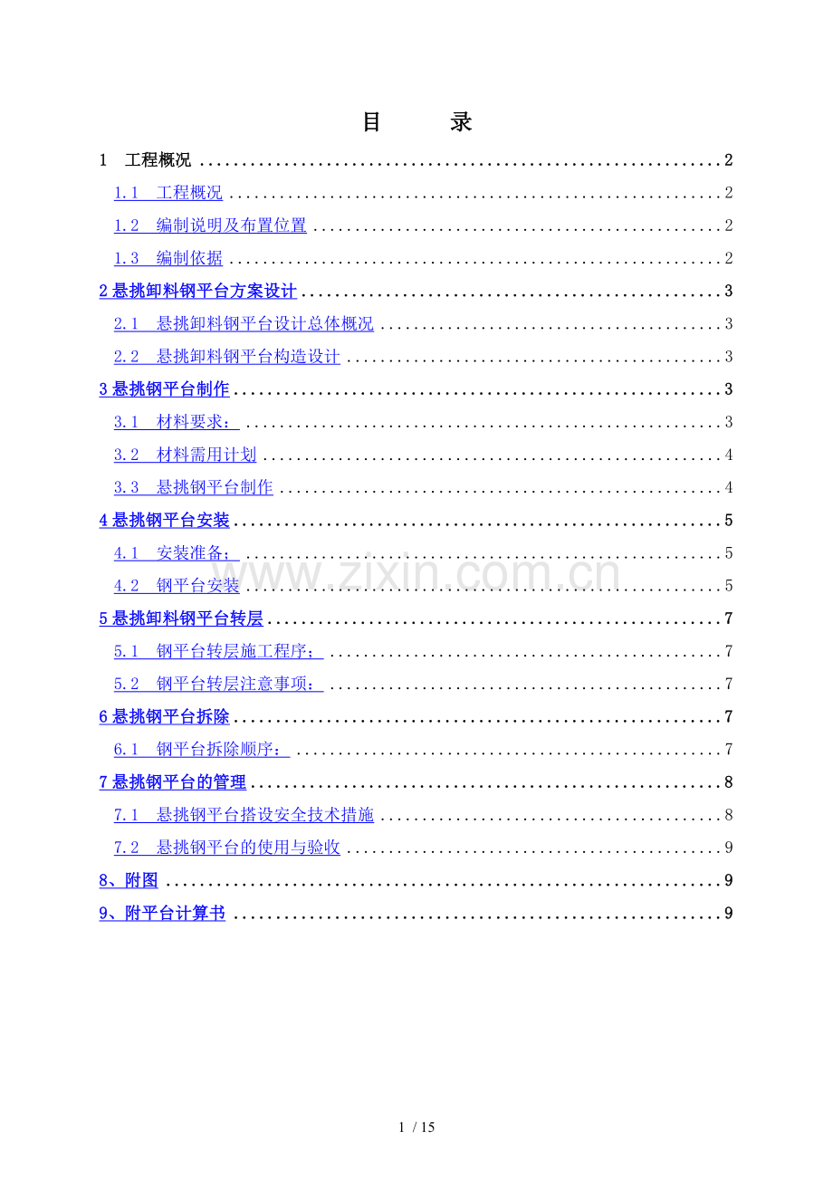 悬挑式卸料平台施工方案修改(1).docx_第1页