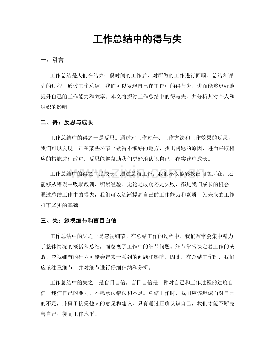 工作总结中的得与失.docx_第1页