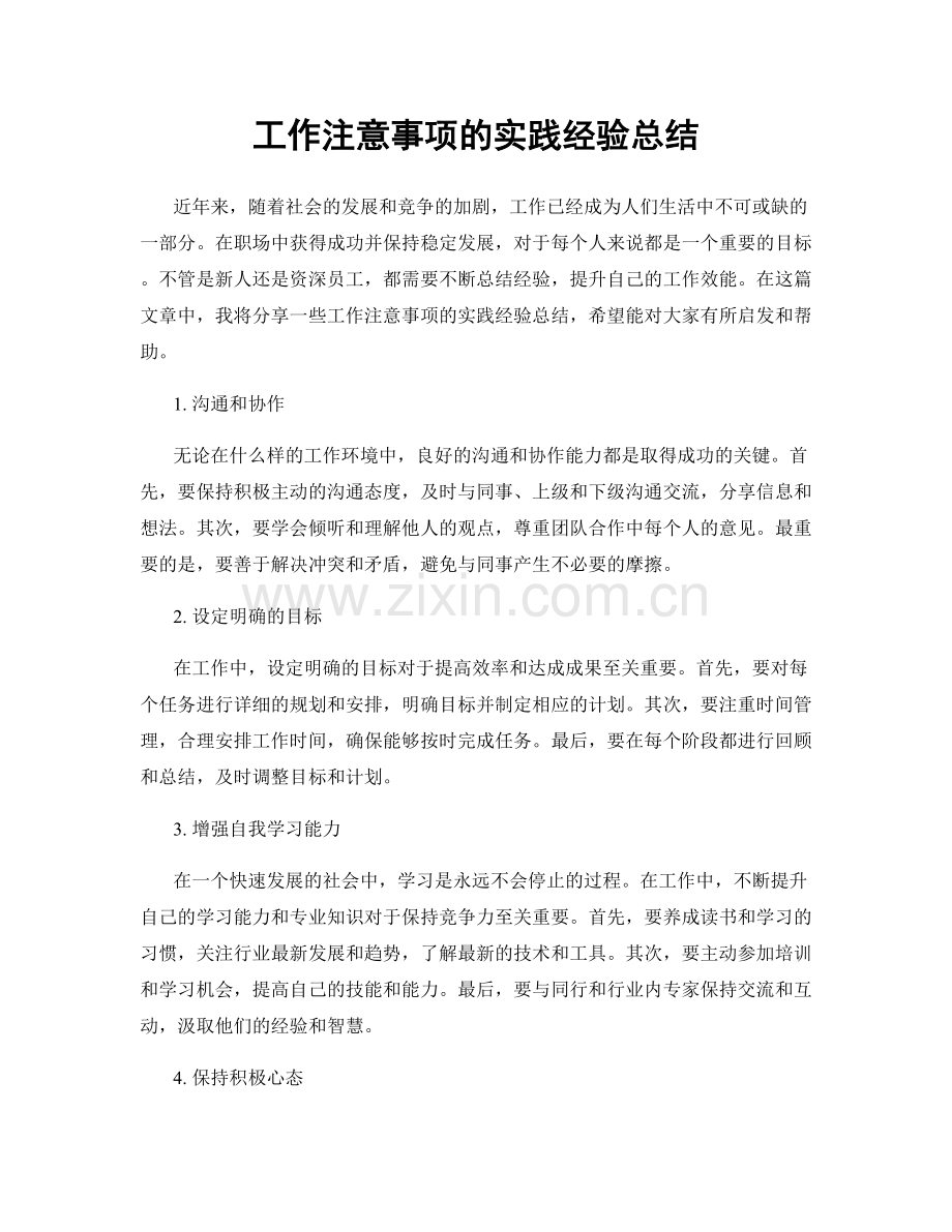 工作注意事项的实践经验总结.docx_第1页