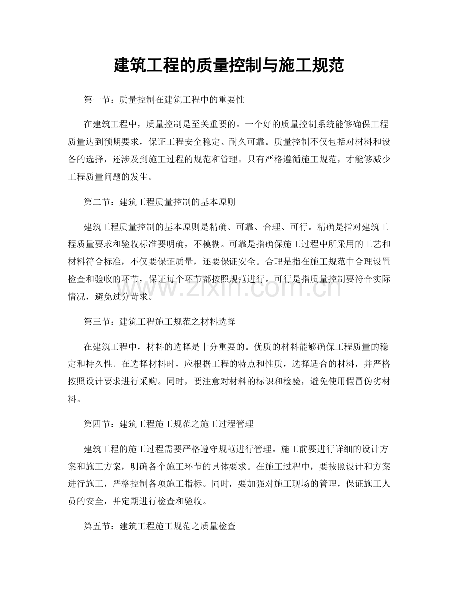 建筑工程的质量控制与施工规范.docx_第1页