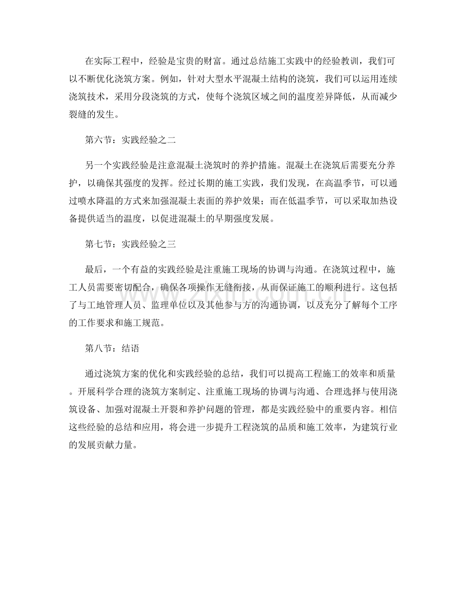 浇筑方案的优化与实践经验.docx_第2页