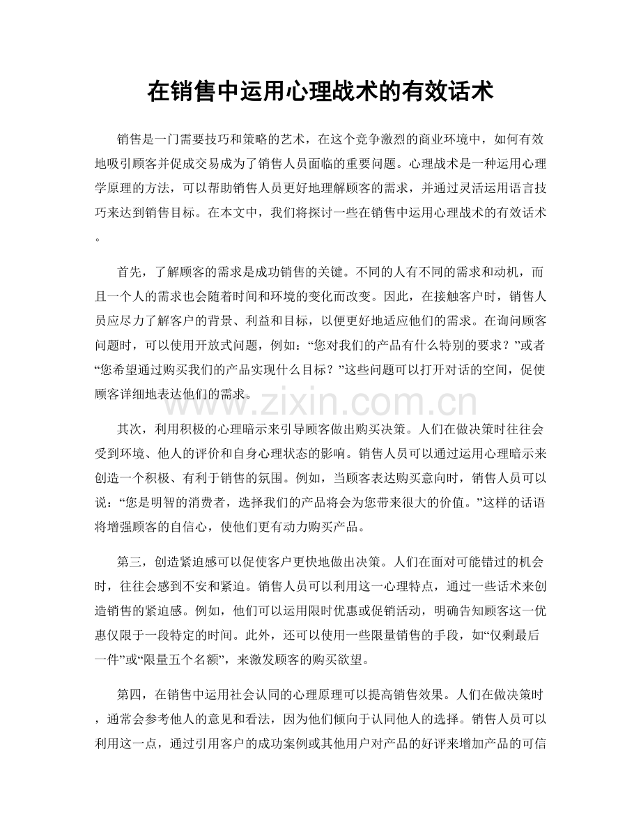 在销售中运用心理战术的有效话术.docx_第1页