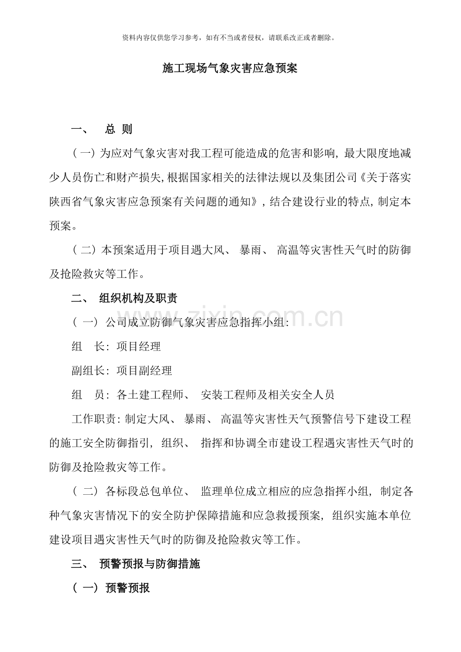 项目部气象灾害应急预案样本.doc_第2页