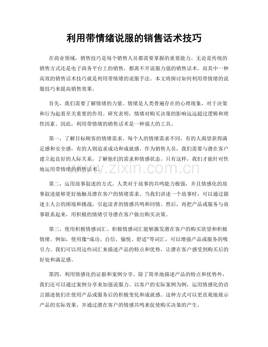 利用带情绪说服的销售话术技巧.docx_第1页