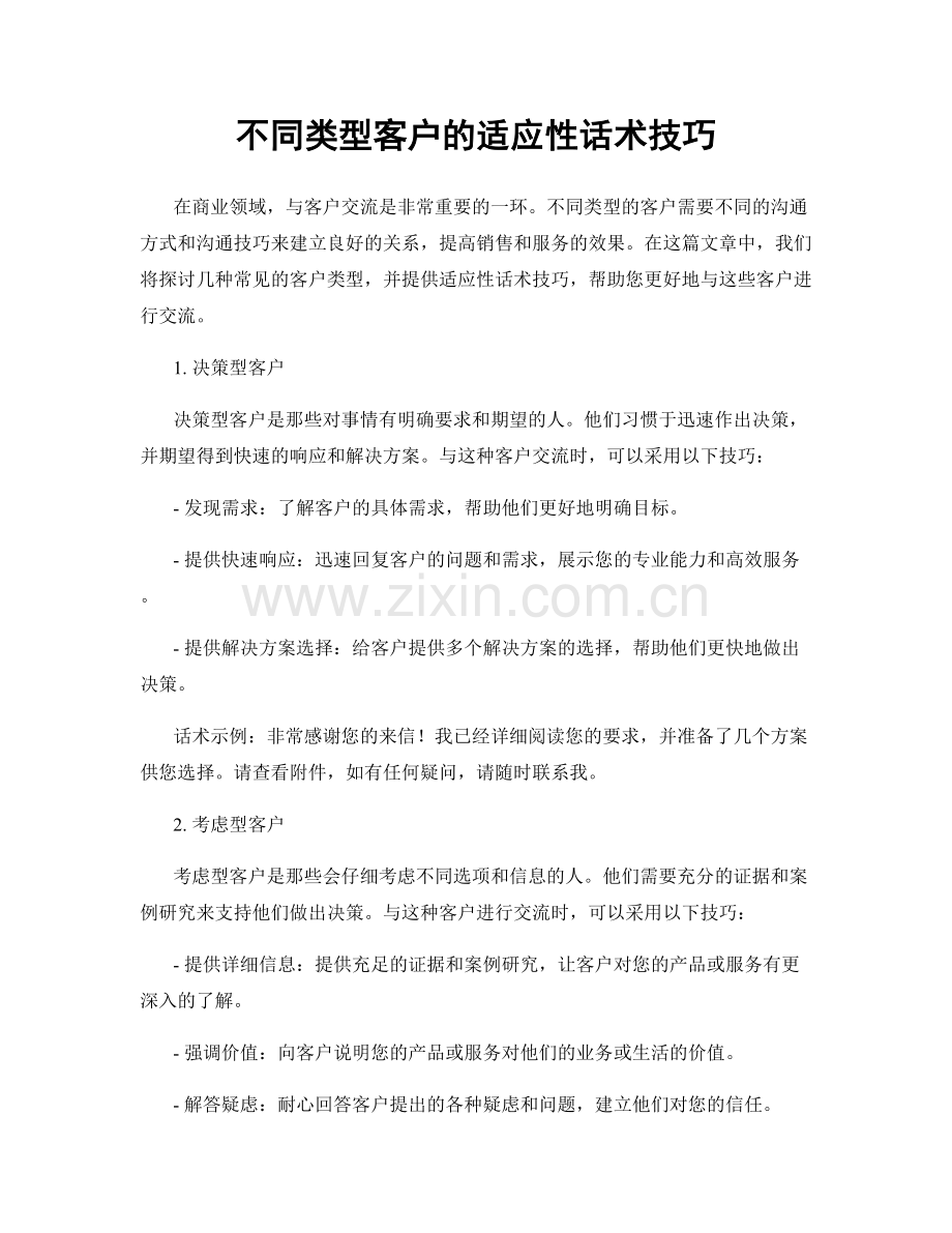 不同类型客户的适应性话术技巧.docx_第1页