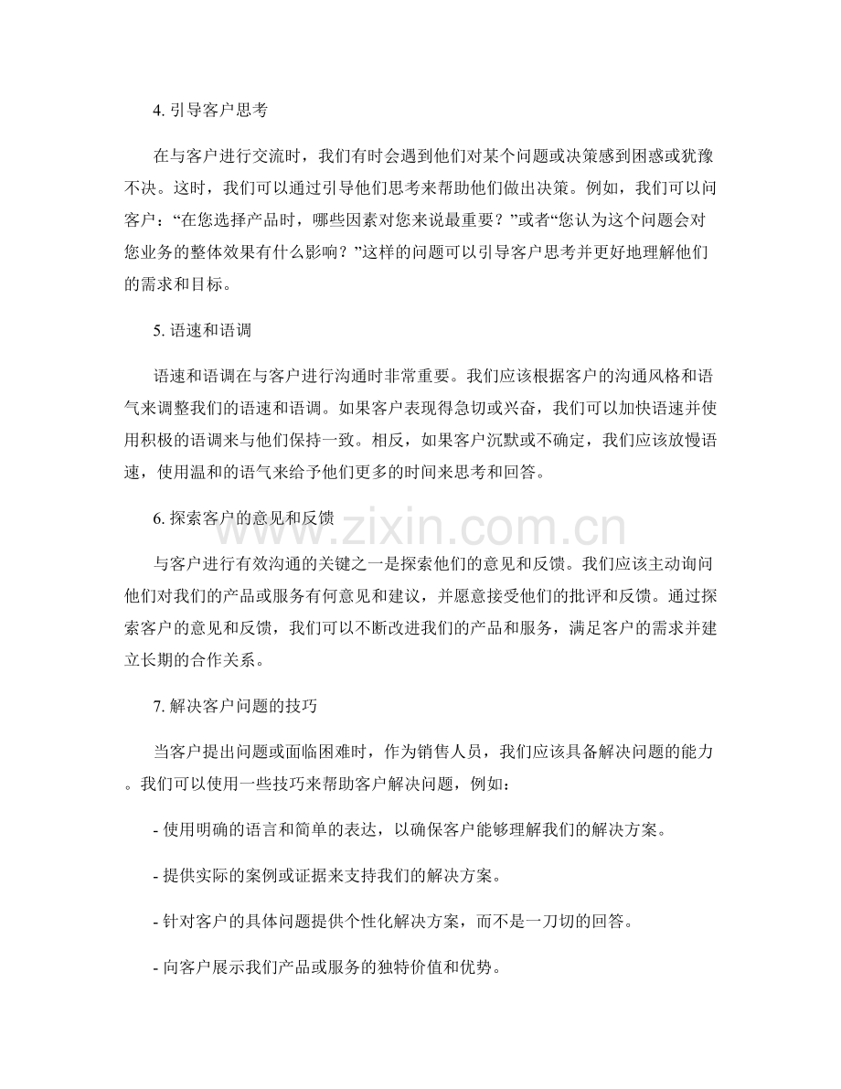 与客户进行有效沟通的问题话术技巧.docx_第2页