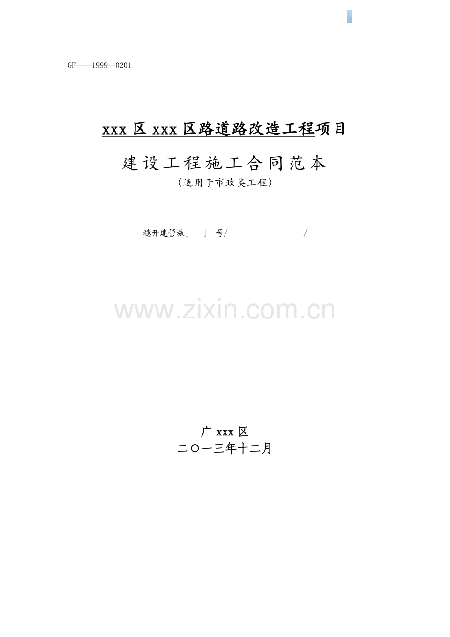 道路改造工程施工合同.doc_第1页