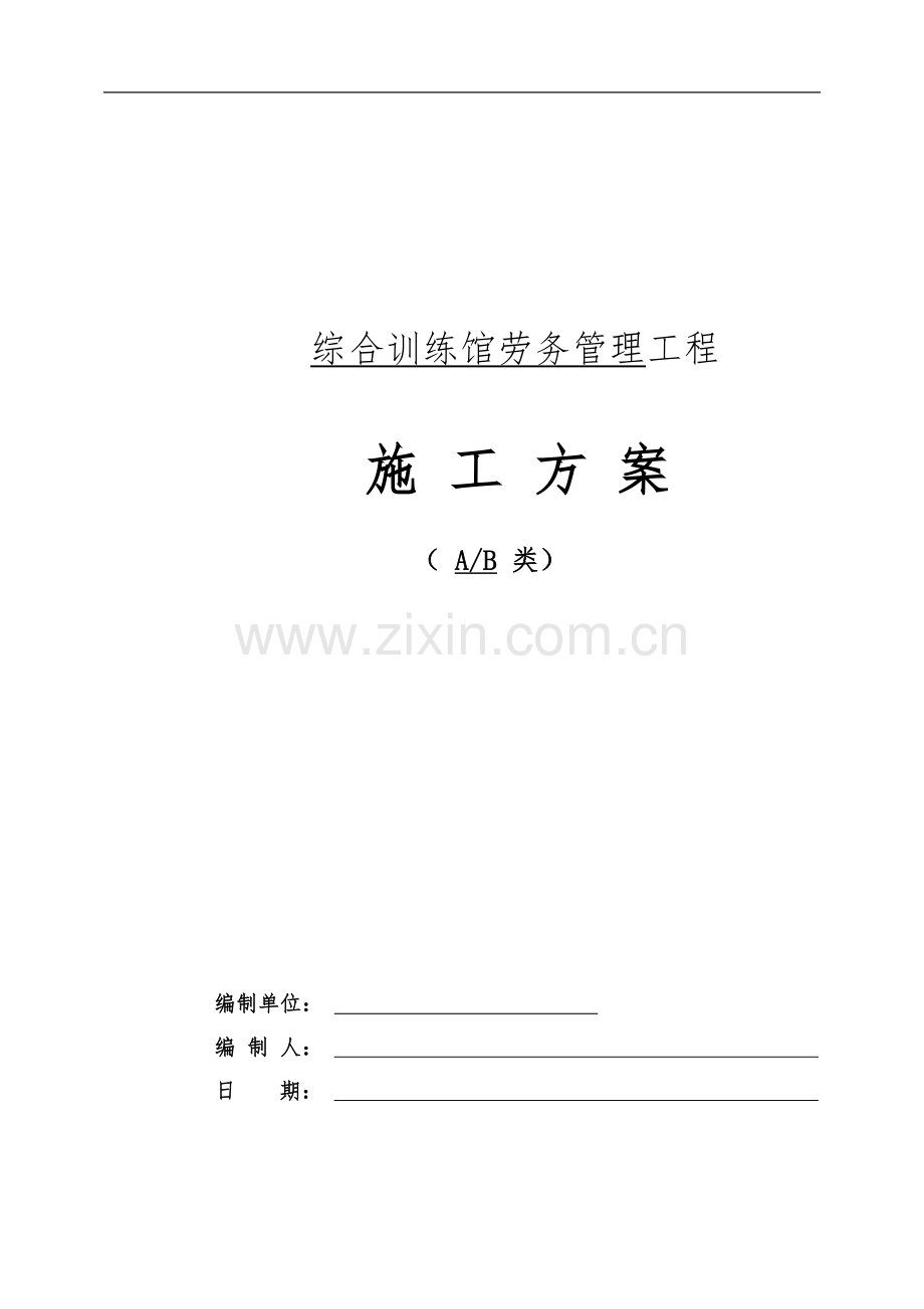 综合训练馆劳务管理专项施工方案.docx_第1页