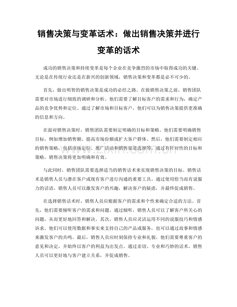 销售决策与变革话术：做出销售决策并进行变革的话术.docx_第1页