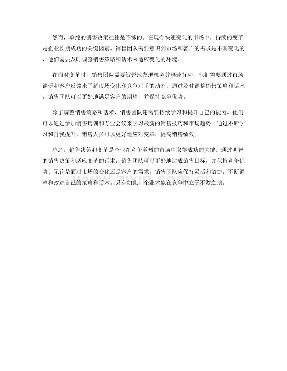 销售决策与变革话术：做出销售决策并进行变革的话术.docx_第2页