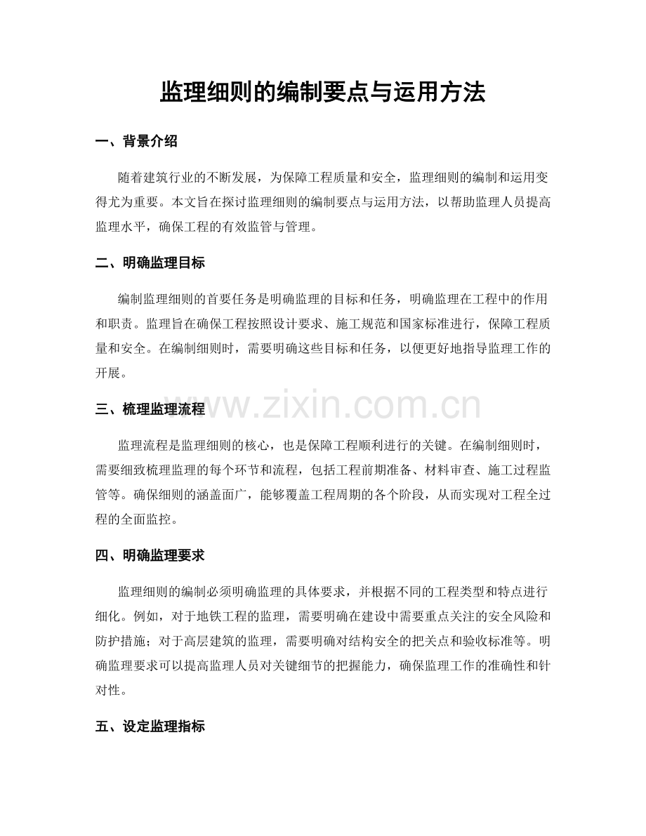 监理细则的编制要点与运用方法.docx_第1页