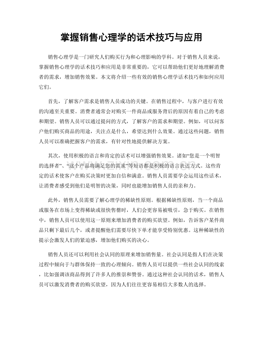 掌握销售心理学的话术技巧与应用.docx_第1页