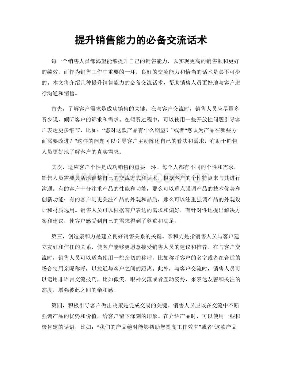 提升销售能力的必备交流话术.docx_第1页