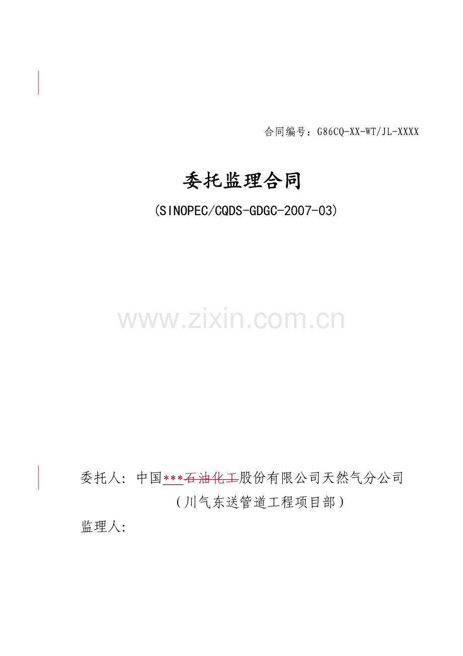 中国石化川气东送建设工程管道工程类标准合同文本【委托监理合同】.doc_第1页