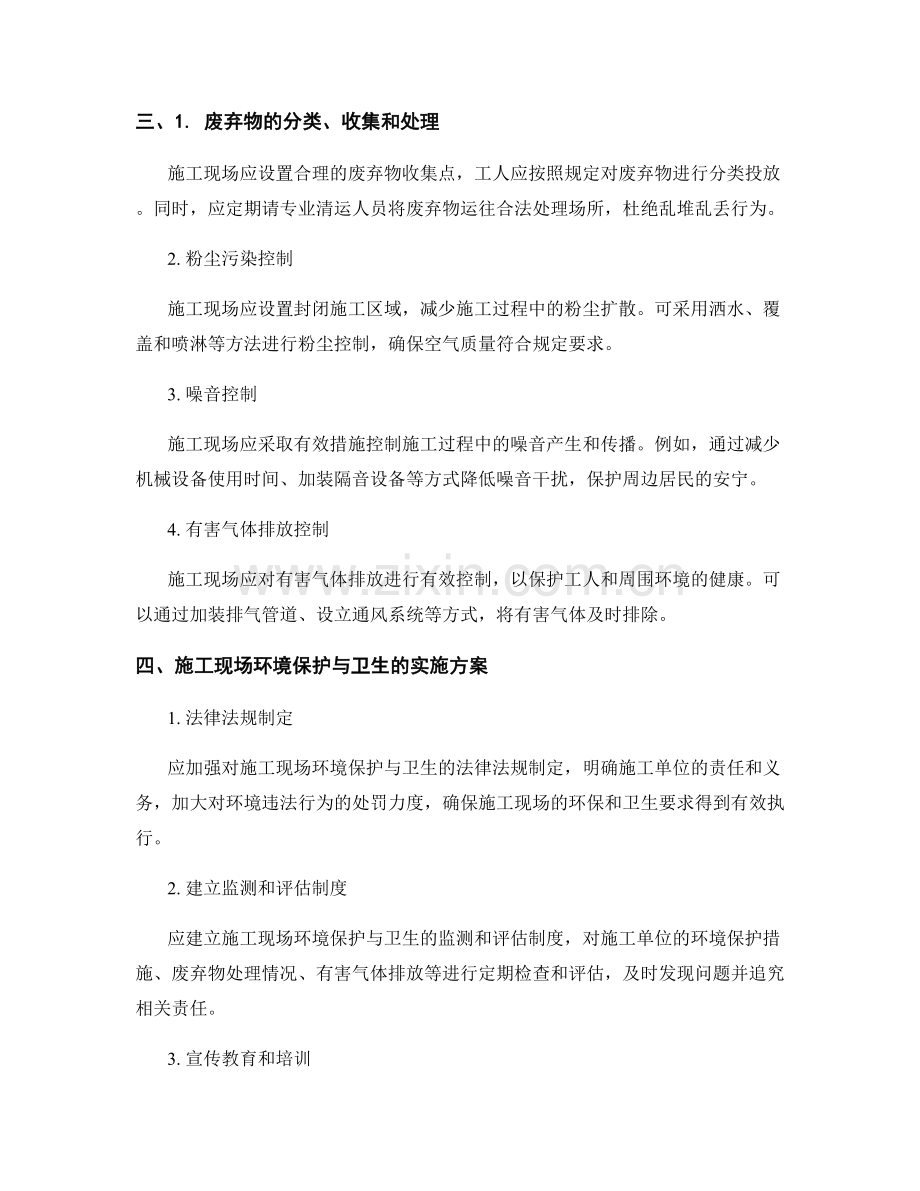 施工现场环境保护与卫生要求.docx_第2页