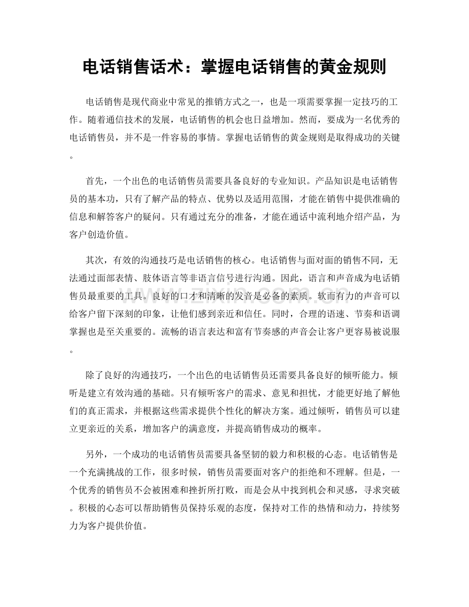 电话销售话术：掌握电话销售的黄金规则.docx_第1页