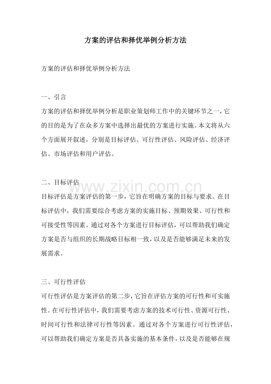 方案的评估和择优举例分析方法.docx_第1页