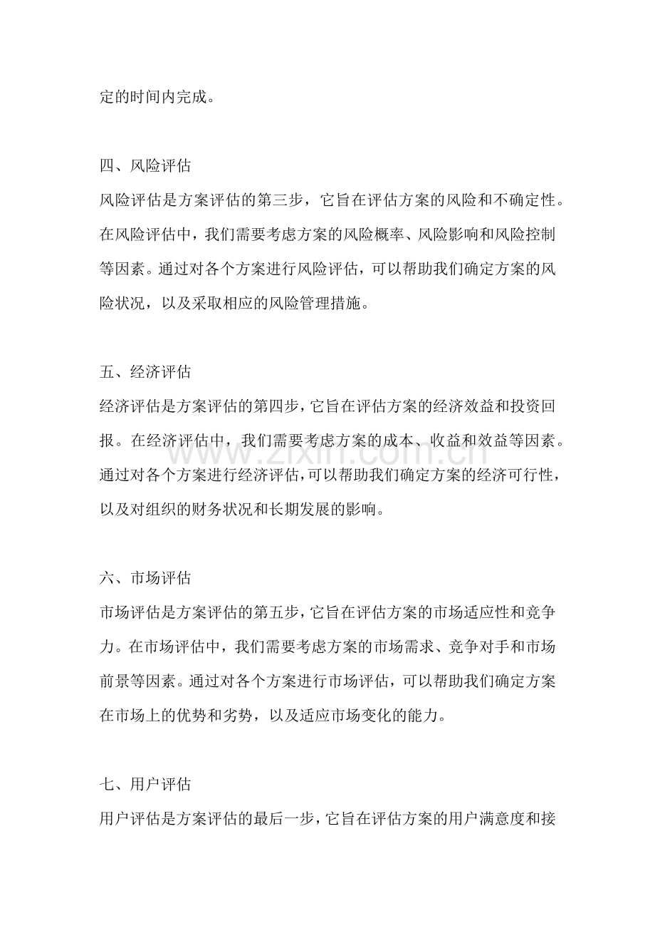 方案的评估和择优举例分析方法.docx_第2页