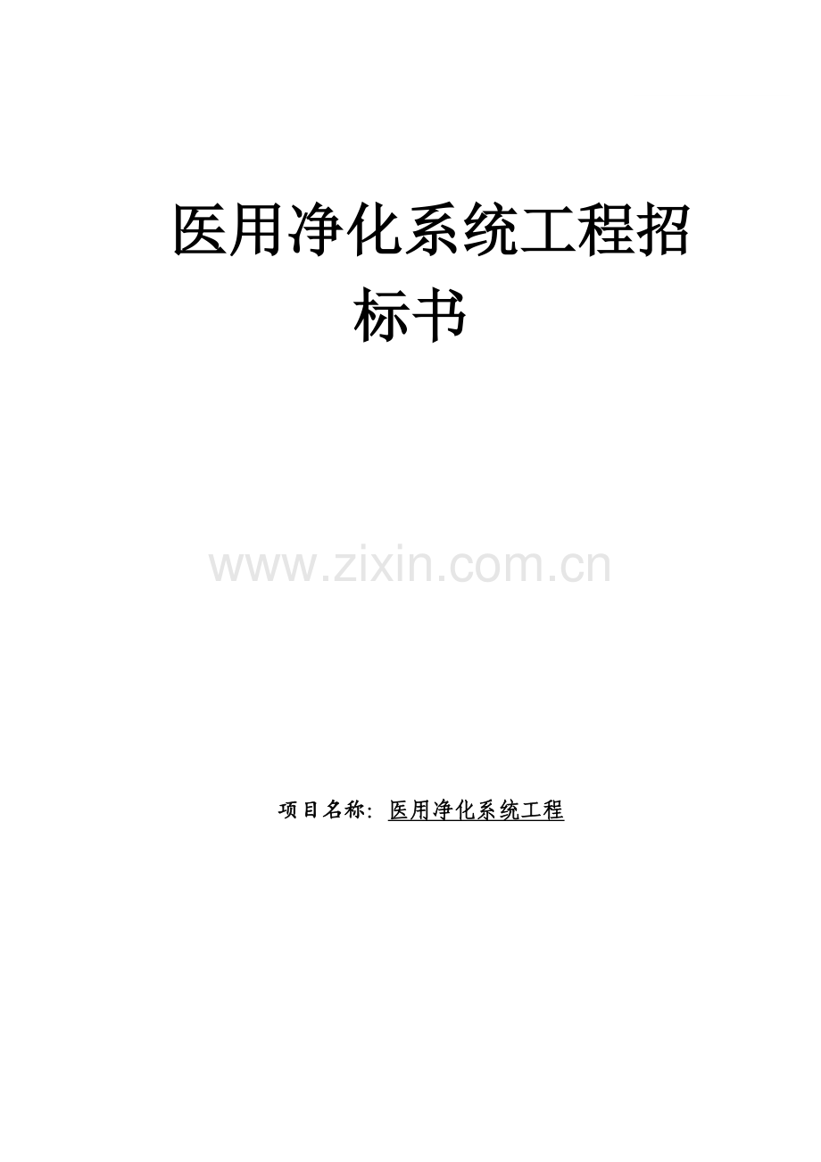 医用净化系统工程招标书.doc_第1页