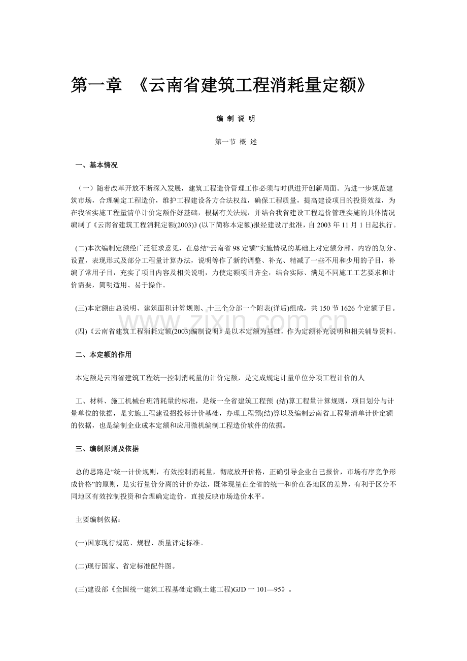 云南省建筑工程消耗量定额宣贯讲义.doc_第1页