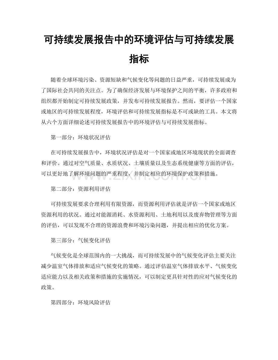 可持续发展报告中的环境评估与可持续发展指标.docx_第1页