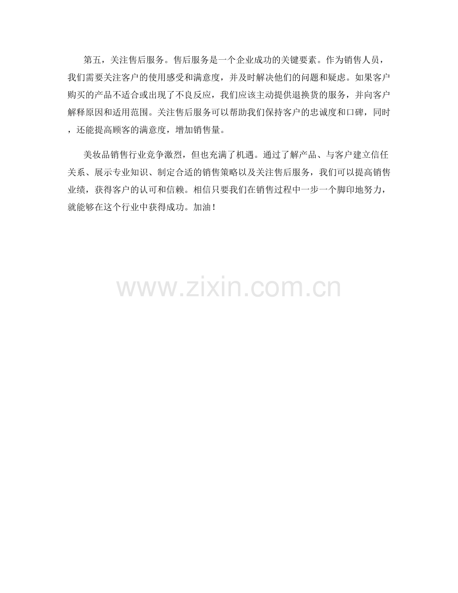 美妆品销售话术心得.docx_第2页