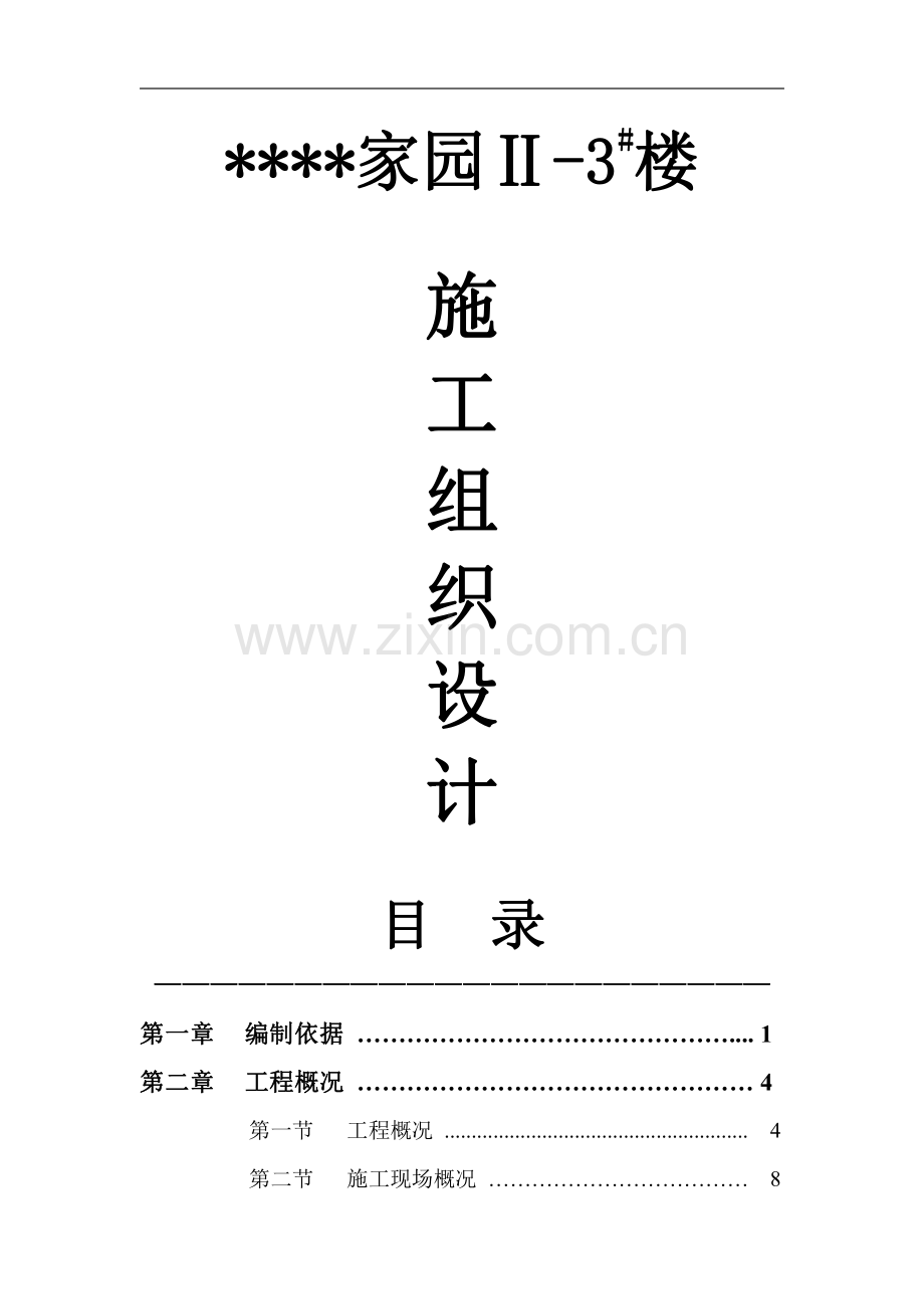 安徽某高层住宅楼施工组织设计(框架异形柱).pdf_第1页