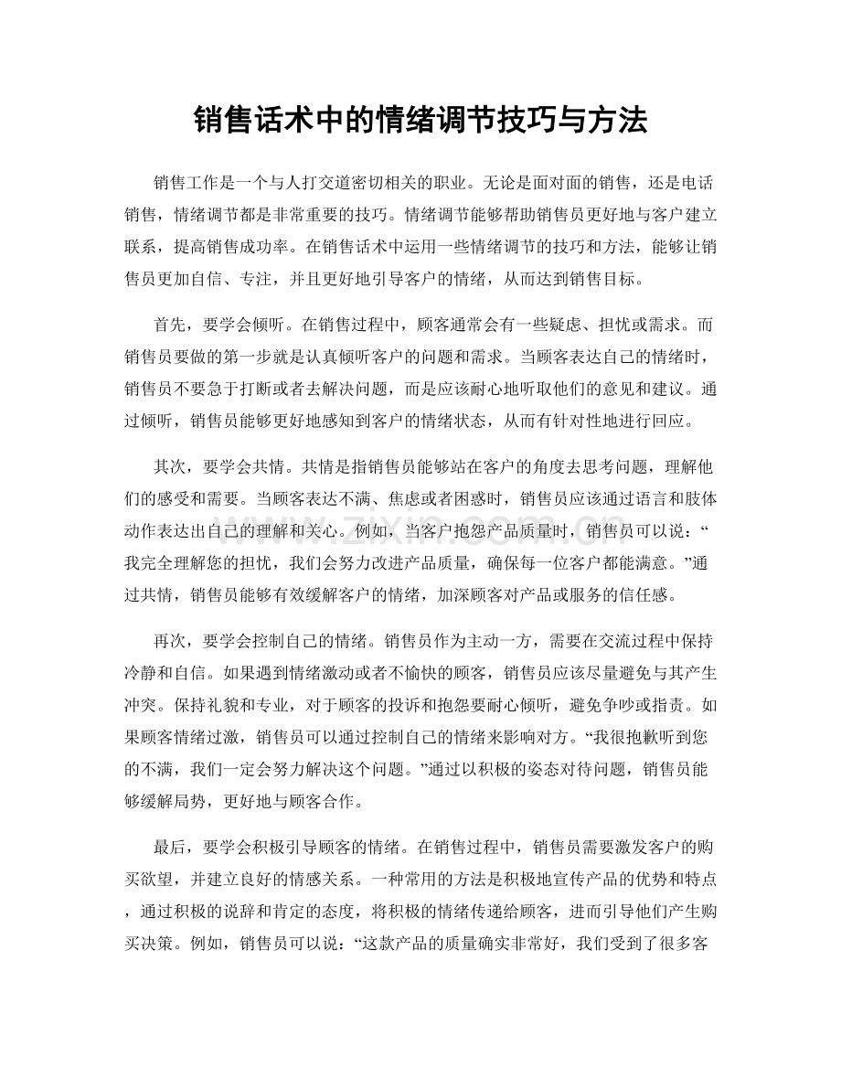 销售话术中的情绪调节技巧与方法.docx_第1页