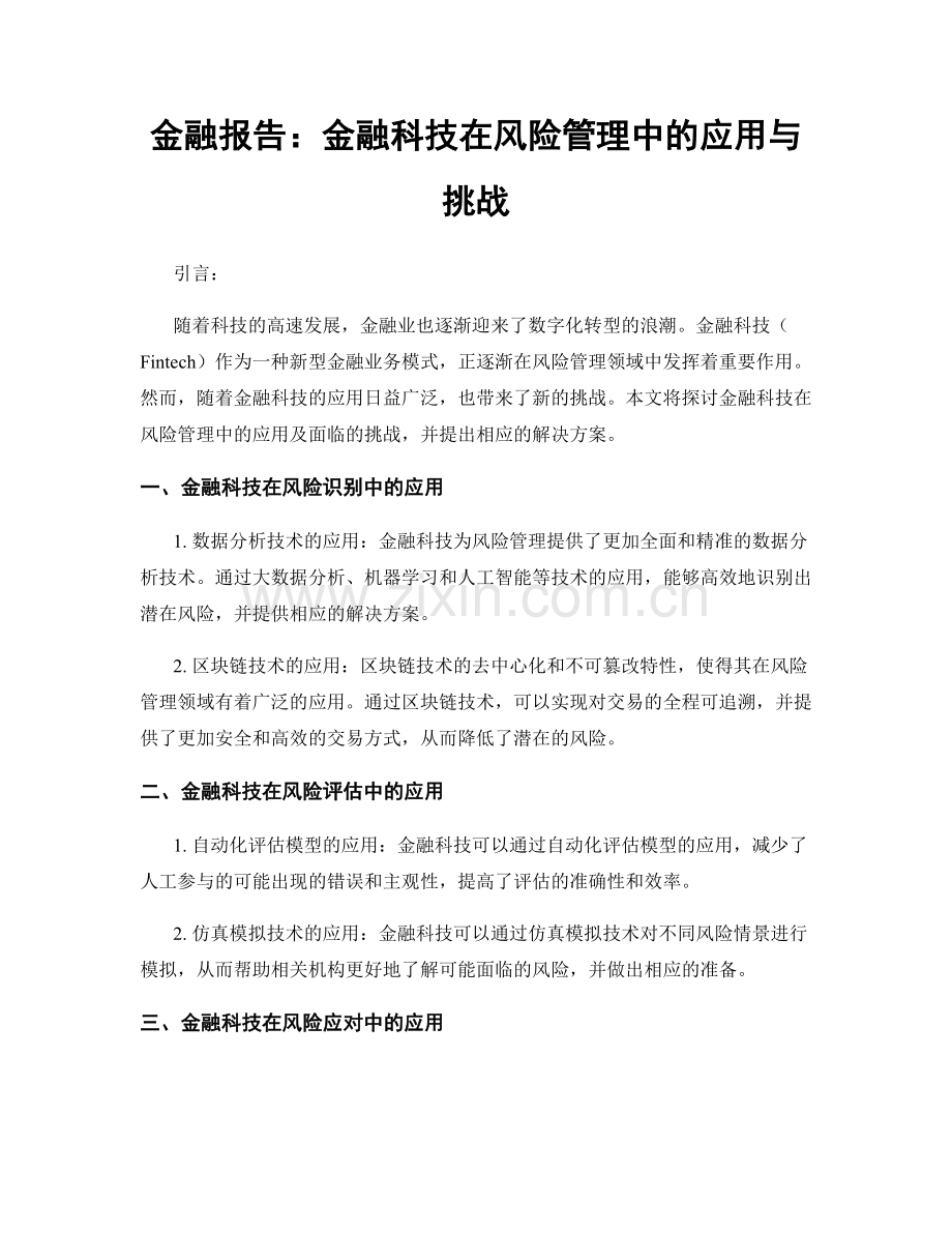 金融报告：金融科技在风险管理中的应用与挑战.docx_第1页