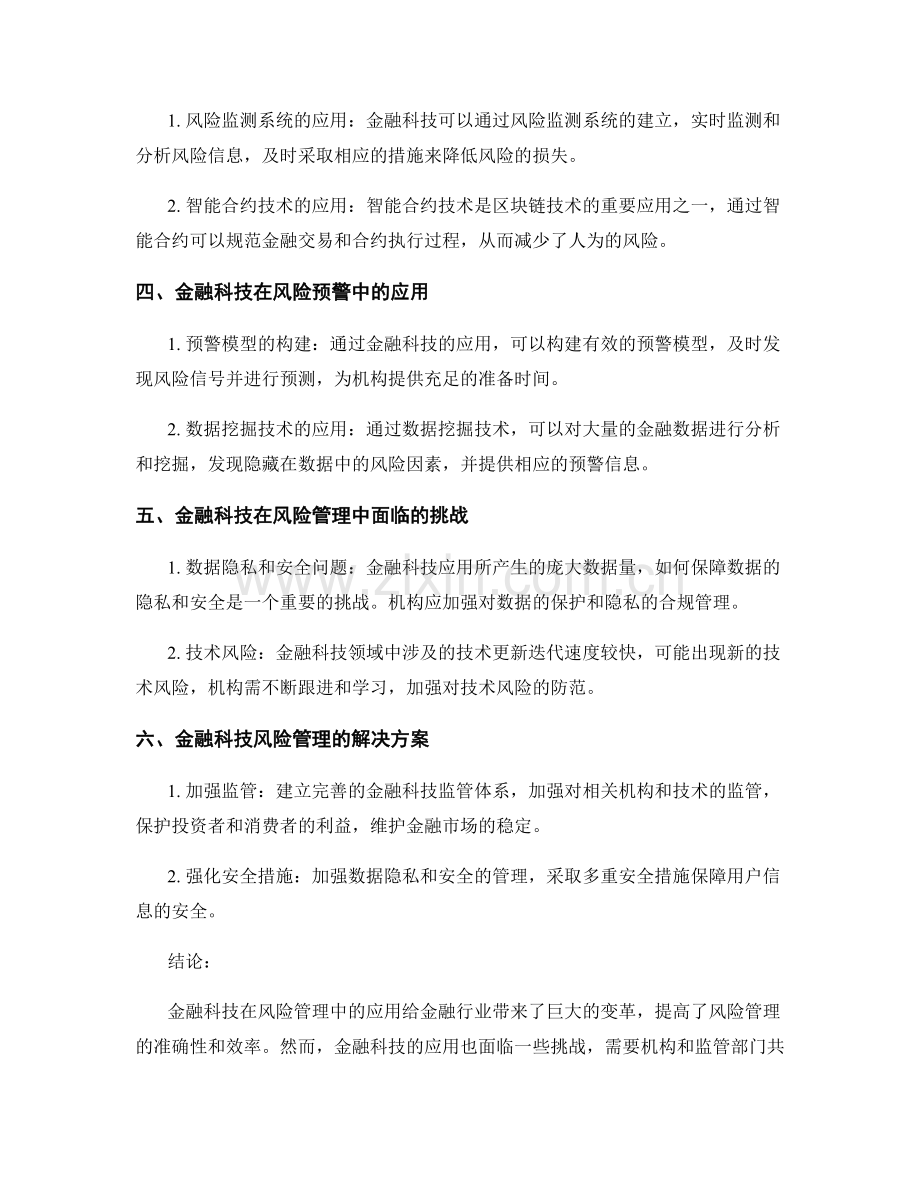 金融报告：金融科技在风险管理中的应用与挑战.docx_第2页