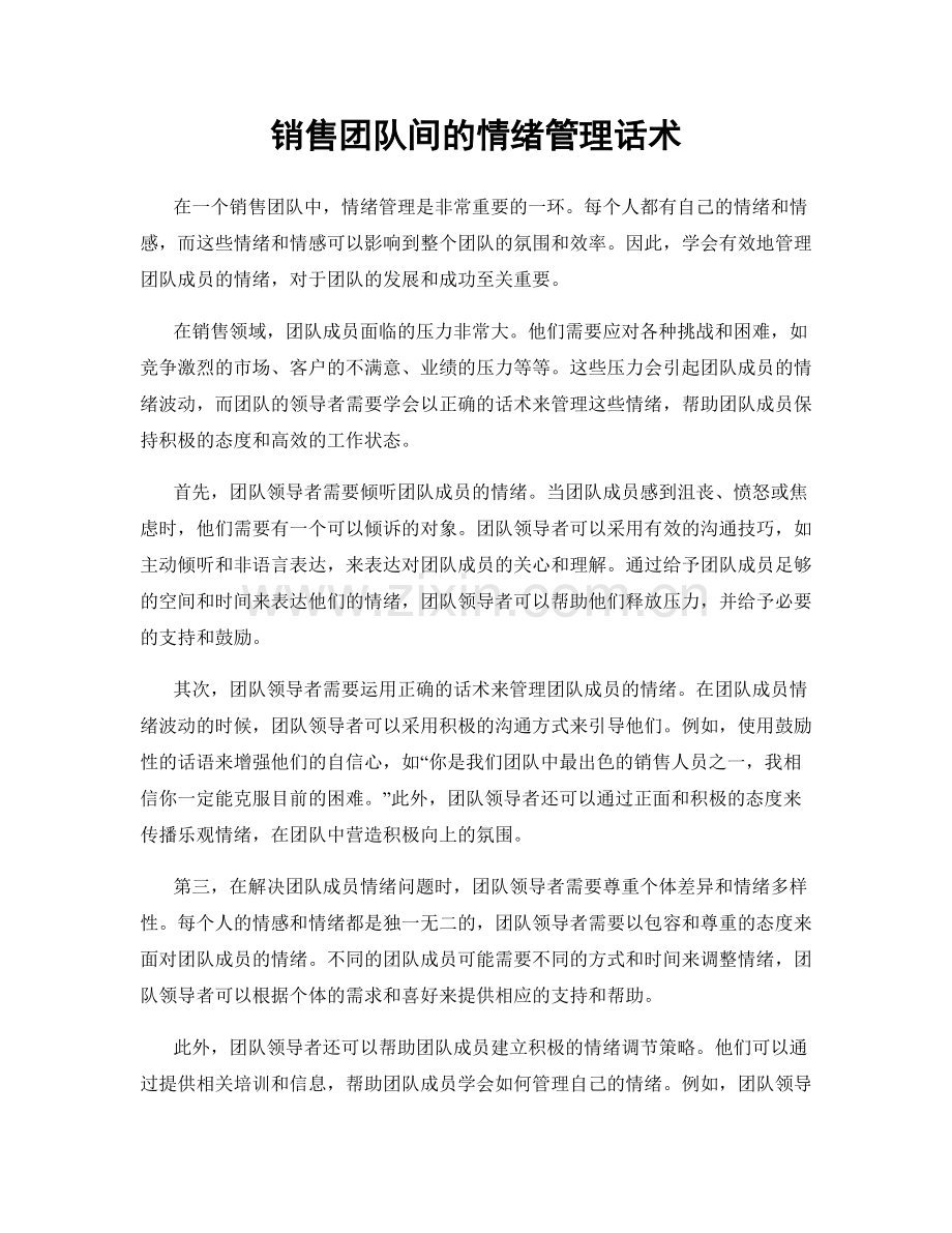 销售团队间的情绪管理话术.docx_第1页