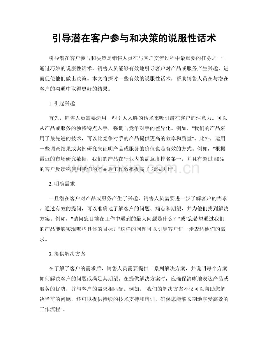 引导潜在客户参与和决策的说服性话术.docx_第1页