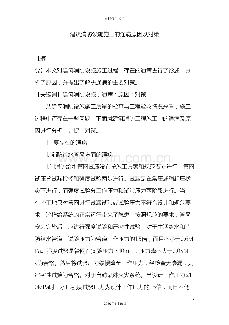 建筑消防设施施工的通病原因及对策.doc_第2页