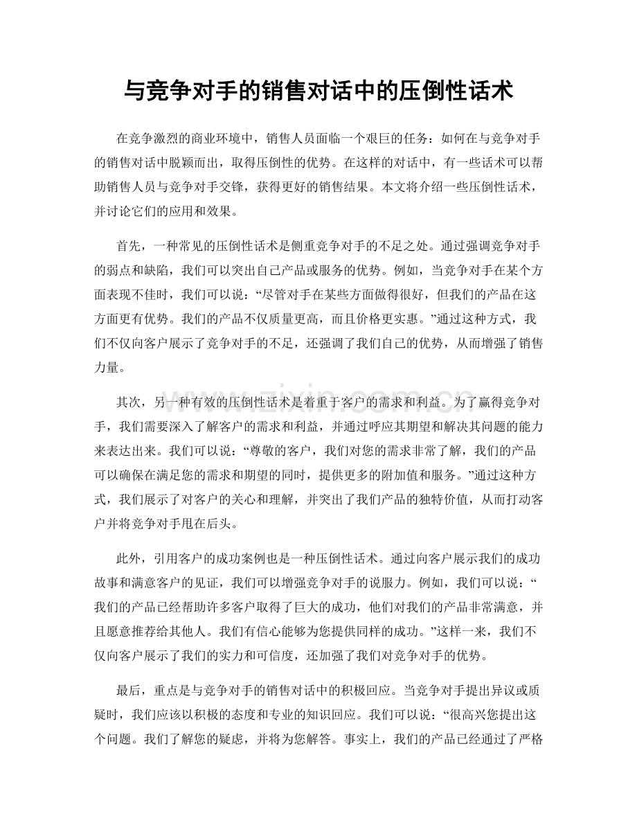 与竞争对手的销售对话中的压倒性话术.docx_第1页