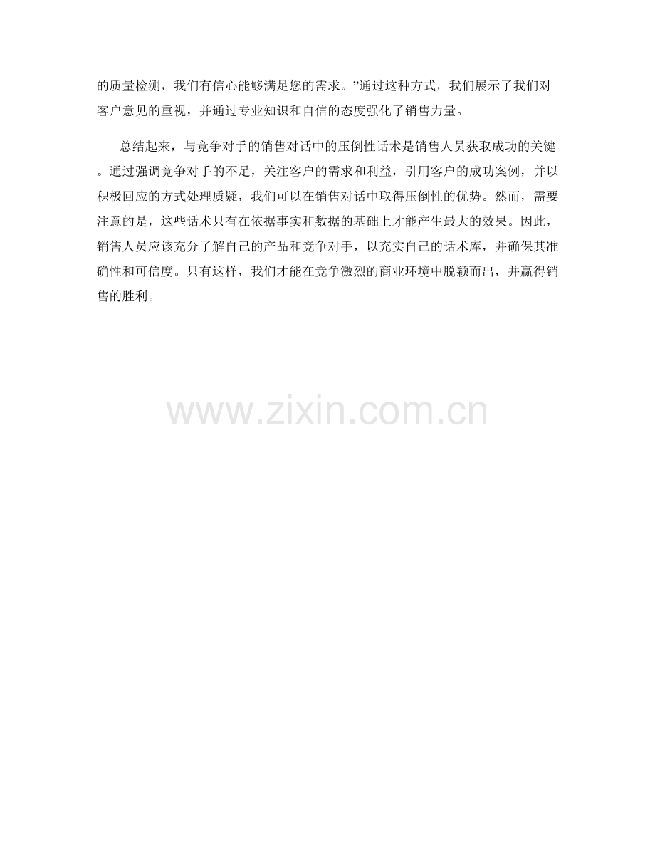 与竞争对手的销售对话中的压倒性话术.docx_第2页