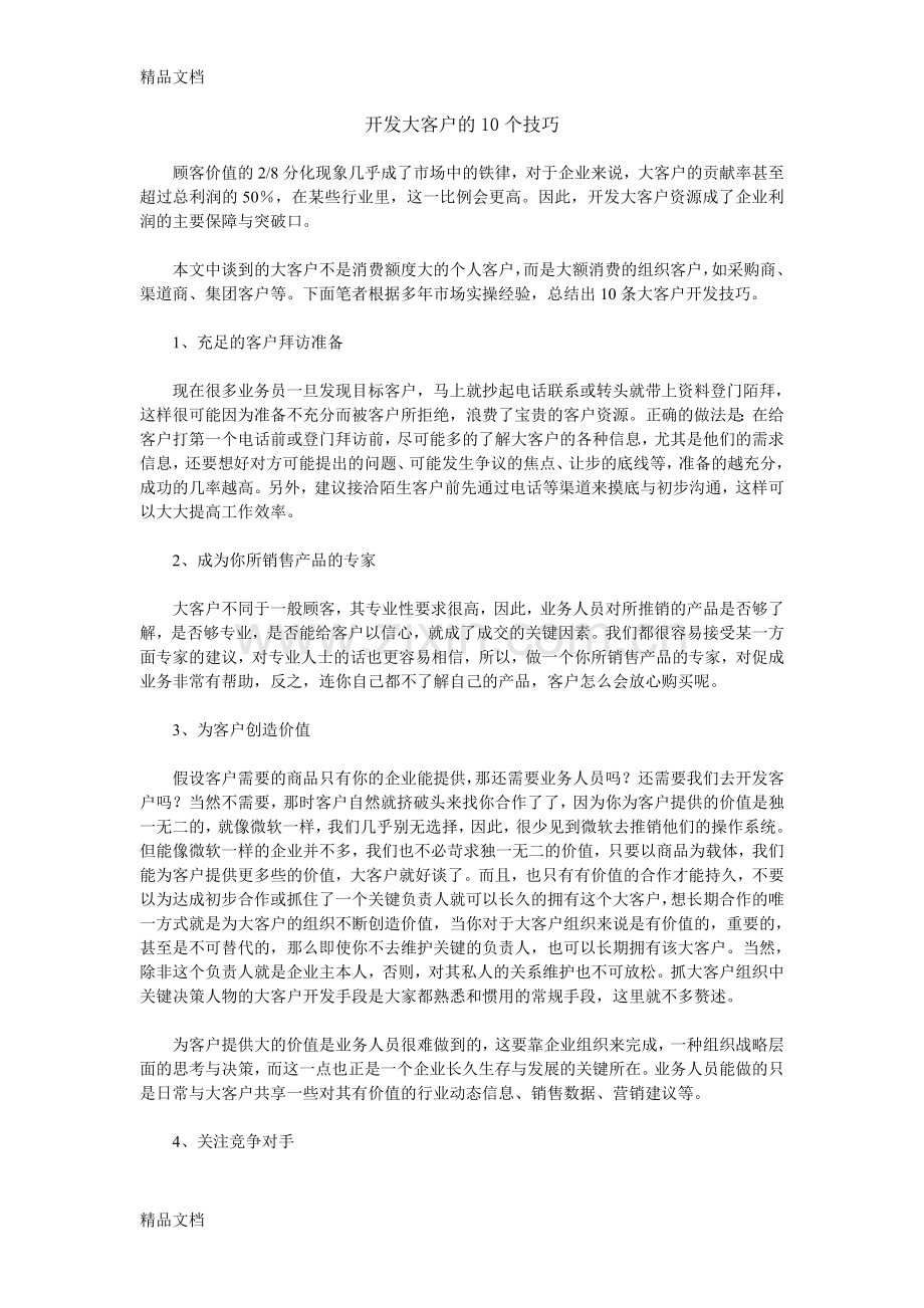 开发大客户的10个技巧资料.doc_第1页