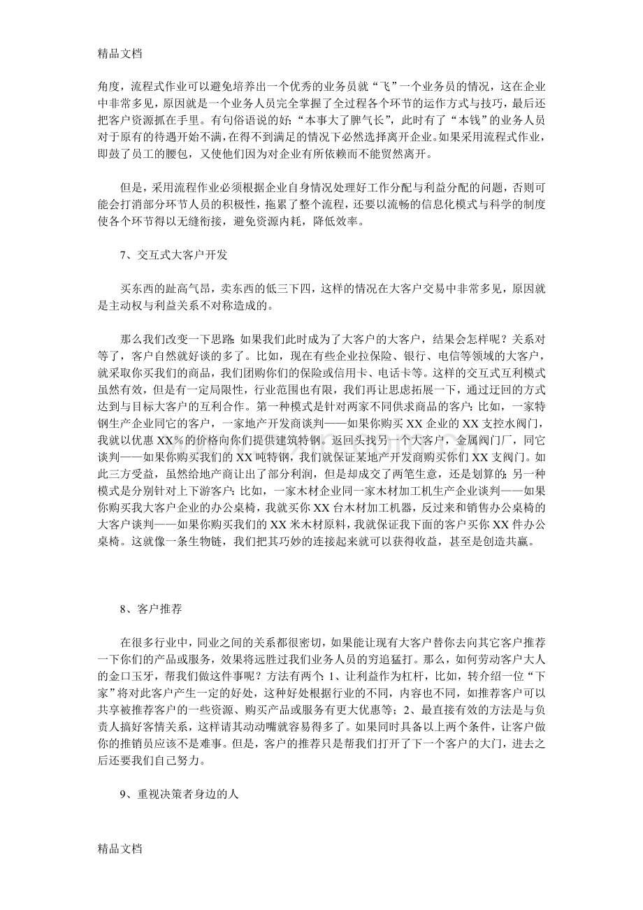 开发大客户的10个技巧资料.doc_第3页