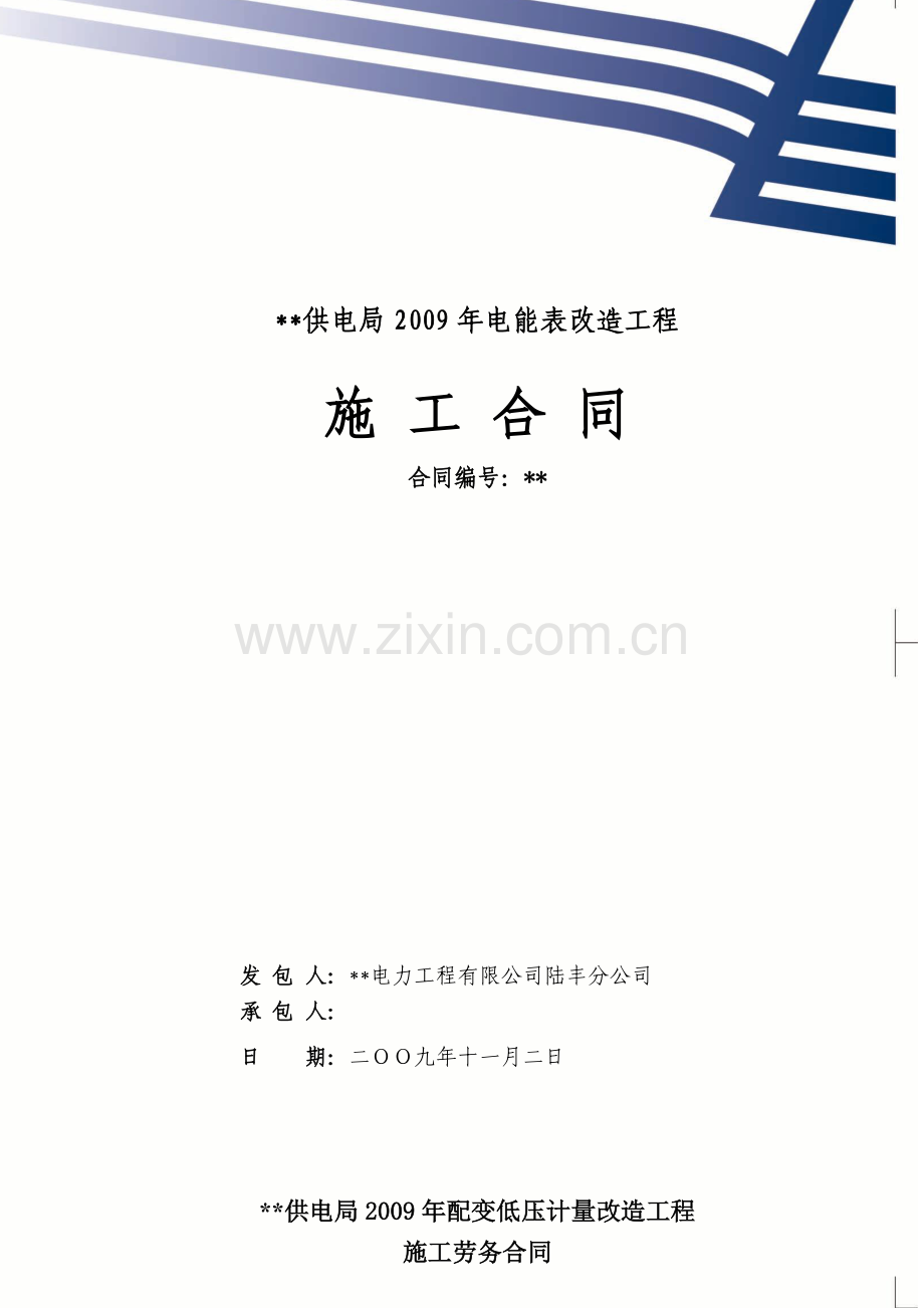 供电局2009年配变低压计量改造工程施工劳务合同.doc_第1页