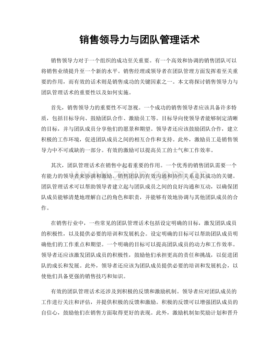 销售领导力与团队管理话术.docx_第1页