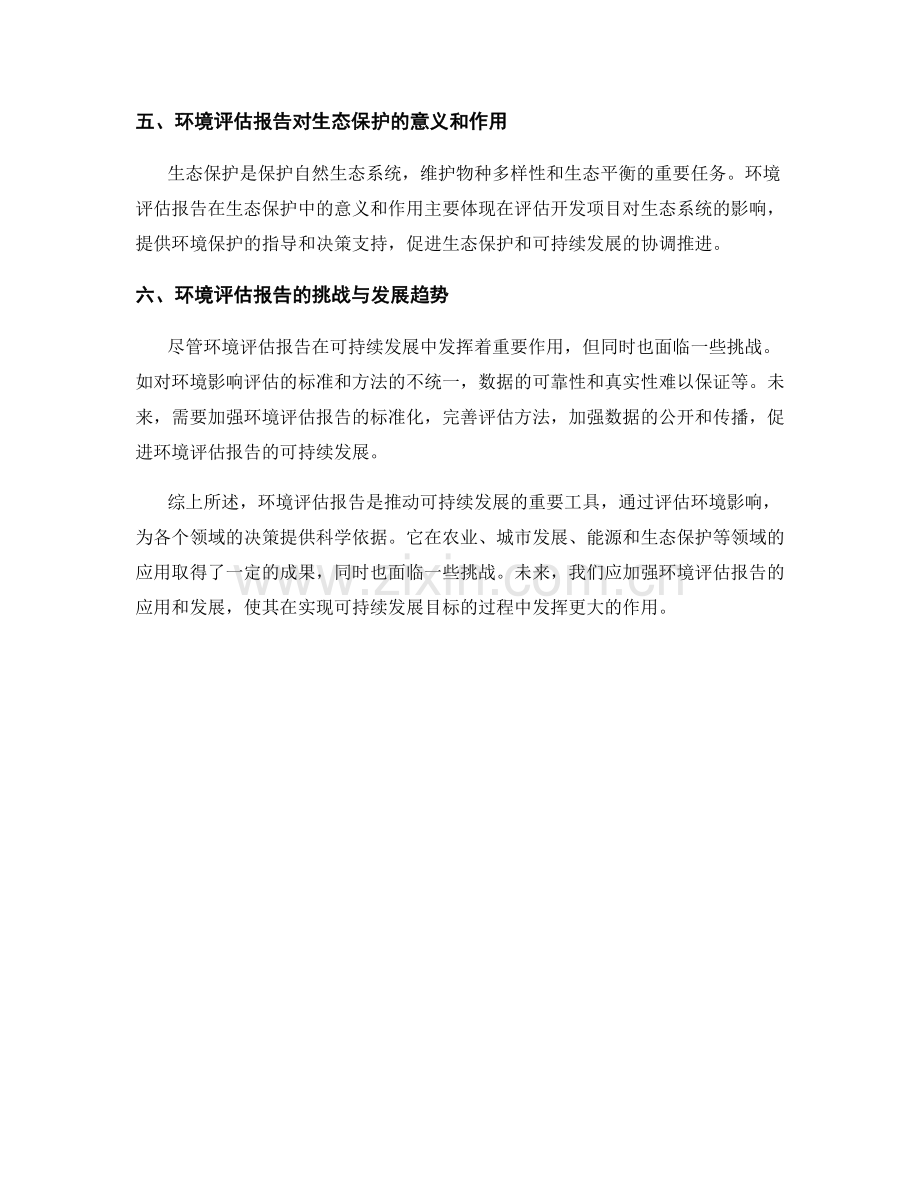 环境评估报告的环境影响与可持续发展.docx_第2页