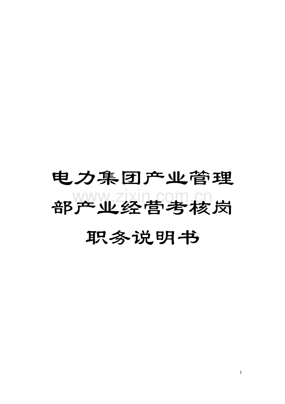 电力集团产业管理部产业经营考核岗职务说明书模板.doc_第1页