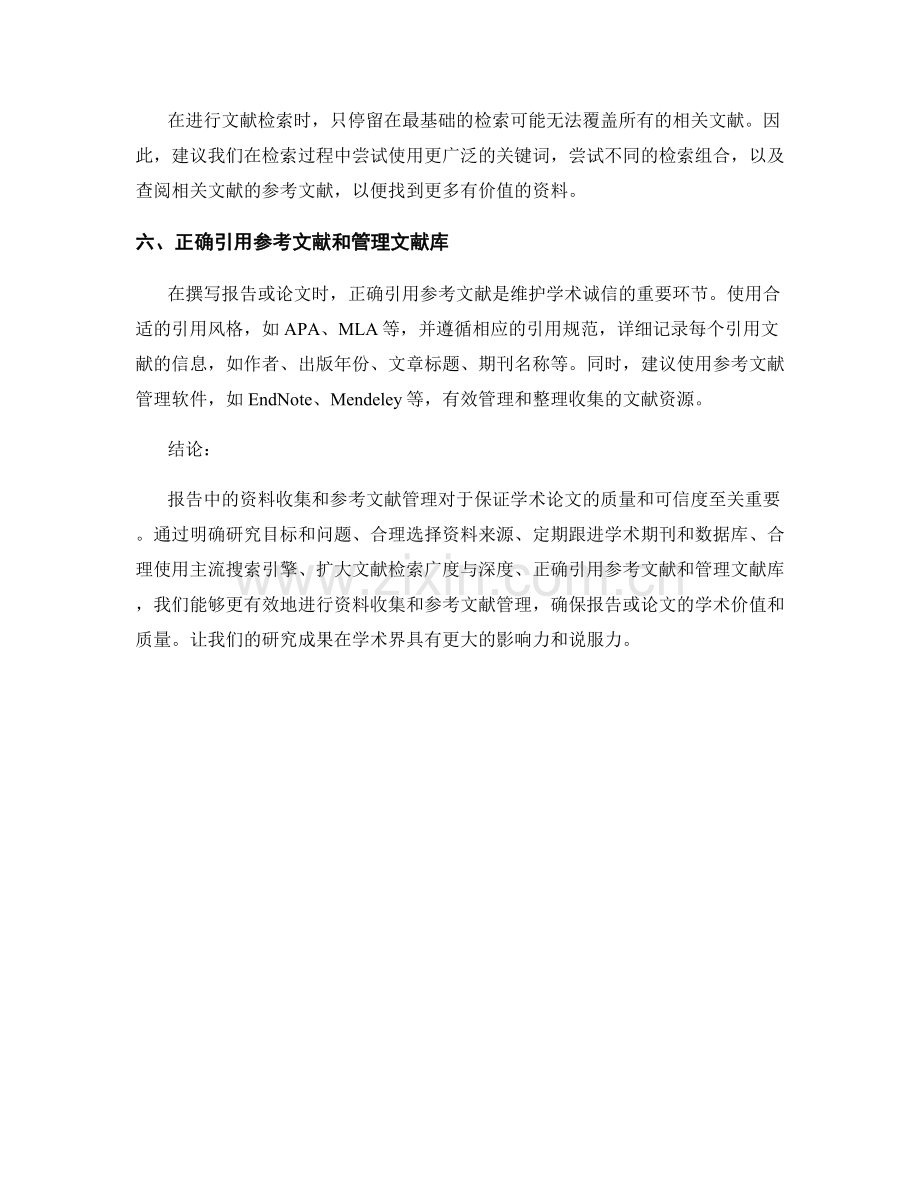 报告中资料收集与参考文献管理的建议.docx_第2页