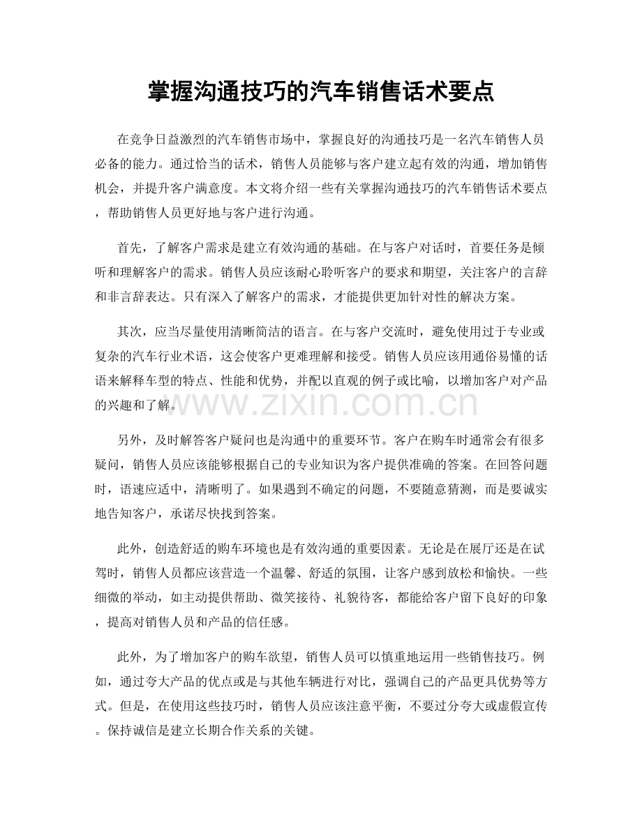 掌握沟通技巧的汽车销售话术要点.docx_第1页