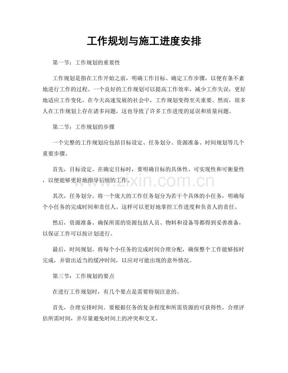 工作规划与施工进度安排.docx_第1页