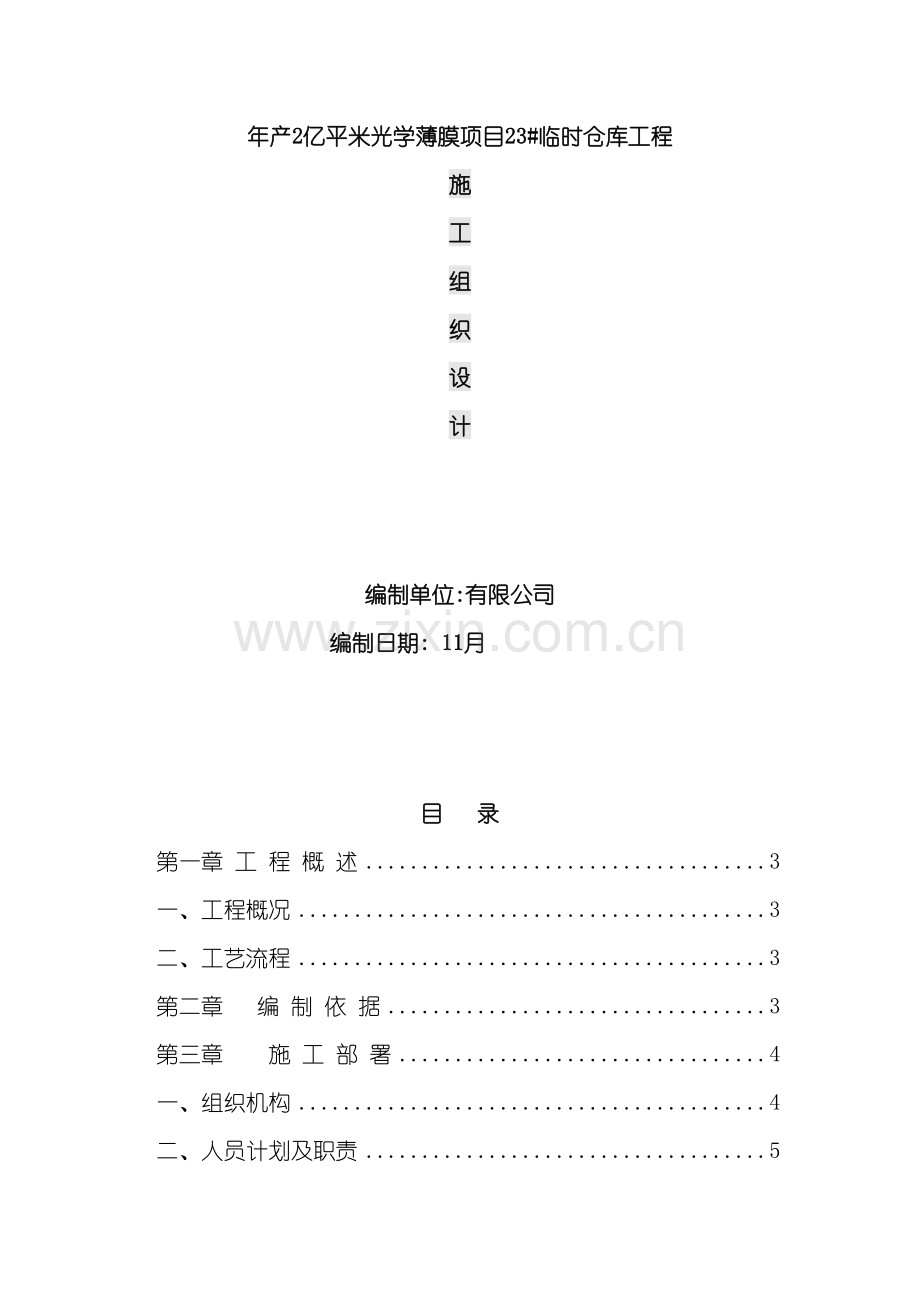 薄膜项目临时仓库工程施工组织设计.doc_第2页