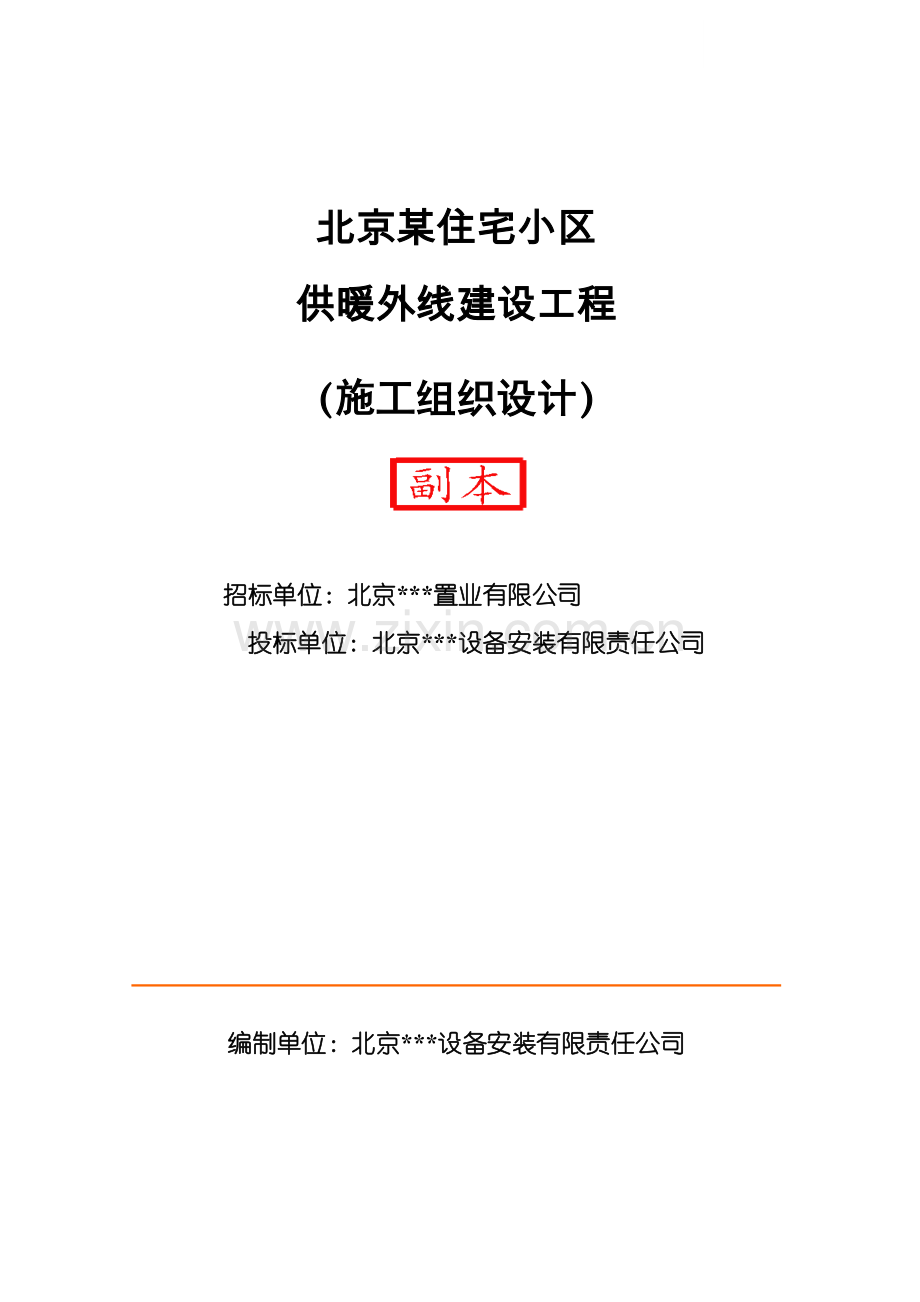 某住宅小区供暖外线建设工程施工组织设计方案.doc_第1页