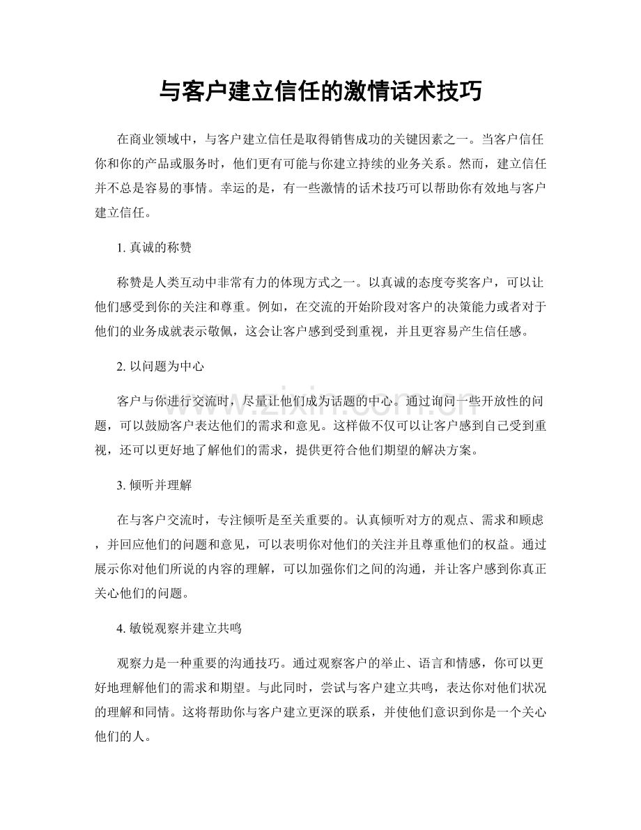 与客户建立信任的激情话术技巧.docx_第1页