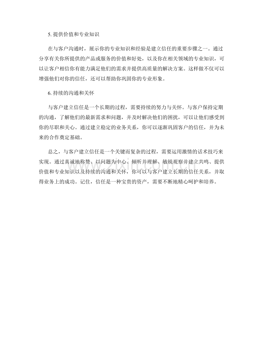 与客户建立信任的激情话术技巧.docx_第2页